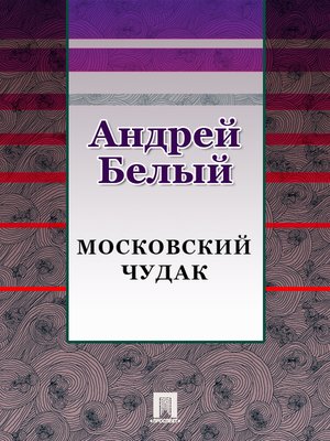 cover image of Московский чудак
